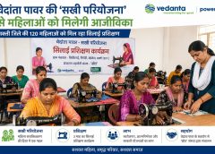 वेदांता पावर की ‘सखी परियोजना’ से महिलाओं को मिलेगा रोजगार, सक्ती जिले की 120 महिलाएं ले रहीं सिलाई प्रशिक्षण