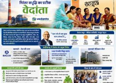 सक्ति : छत्तीसगढ़ की औद्योगिक प्रगति और निरंतर समृद्धि का प्रतीक वेदांता