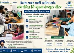 सक्ति : वेदांता पावर सक्ती थर्मल प्लांट संचालित निःशुल्क कंप्यूटर सेंटर से 60 विद्यार्थियों को मिल रहा लाभ